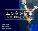 信頼度と専門性の高いエンタメな文章を書きます 信頼度＝集客力アップ！初めての人にオススメ！1記事から対応 イメージ1