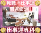 四柱推命と氣学であなたの仕事・金運を上昇に導きます 仕事運・対人運・転職運鑑定と、運氣を良くする助言を致します イメージ1