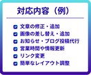更新できないホームページを代わりに管理します 文章変更・画像追加・お知らせ投稿、ホームページ更新作業お任せ イメージ3