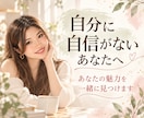自分に自信がないあなたへ。魅力を一緒に見つけます あなたの魅力、私と一緒に見つけませんか？ イメージ1
