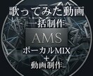 歌ってみた動画をボーカルMIXから一括制作します ボーカルMIXから動画制作まで、投稿できる動画を一括制作 イメージ1