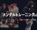 メンタルトレーニングを提供致します メンタルトレーニングを取り入れてみませんか？ イメージ1
