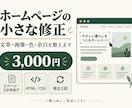 ホームページの文章・画像・色を小さく修正します 11月末まで開始価格｜1ページ3か所・修正2回 イメージ1