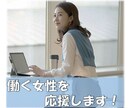 女性限定◎仕事や家庭の悩みに寄り添います 仕事で疲れて帰っても吐き出す場所がない！というアナタへ♪ イメージ9