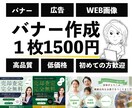低価格・迅速・丁寧に、広告バナー作成します 伝わるデザイン！気軽にご相談を！ イメージ1