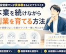 本業を続けながら副業を育てる方法を相談します 副業や複業の始め方を現役営業マンが相談します イメージ1