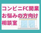 コンビニFC開業迷ってる方のお話伺います 元セブンイレブンOFCが相談にのります！ イメージ1