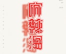 世界に一つだけのシンプル文字ロゴを作成します 親しみやすく、ひたすらシンプルに。様々な場面で使用可能。 イメージ4