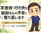 不登校に悩む親御さんのお話を元中学校教師が聴きます 教員歴35年。声かけ・学校との関わり方を一緒に整理します。 イメージ1