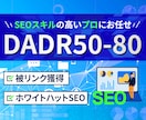 DA50-80のサイトから500本被リンク送ります ブログの関連記事からSEO外部リンクを獲得いたします イメージ1