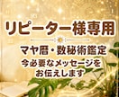 リピーター様専用　今必要なメッセージをお伝えします マヤ暦×数秘術であなたが知りたいことを深掘り鑑定します イメージ1