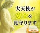 大天使の加護であなたと家族を交通安全で守ります 旅行前、新車買い替え時、ご家族の通学、バイクや自転車も祈願可 イメージ2