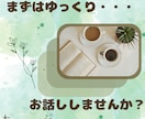 短時間〜OK⭕️すぐにお話し出来ます サクッと愚痴聞き。モヤつく心、プロが丁寧に仕分けします。 イメージ1