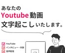 あなたのYouTube動画 文章にいたします YouTube動画や音声を文章に変えてテキストベースに活用 イメージ1