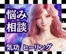 悩み相談♦気功ヒーリングで、心が軽くなります 誰にも言えない悩み話しませんか？  寄り添いあなたの味方です イメージ1