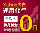 費用対効果の高いYahoo広告の運用代行します ≪実績100社以上≫リスティング・ディスプレイ広告を対応！ イメージ1