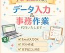 データ入力／事務作業を代行します 面倒なデータ入力、丁寧にまるっと代行します イメージ1