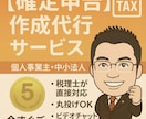 税理士が【確定申告書・法人申告書】を代行いたします 「売上1,000万円以下」の法人・個人の方！実績1,300件 イメージ1