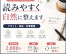 読みやすく自然な文章にリライトします ブログ・SNS・各種文章を丁寧に整えます！ イメージ1