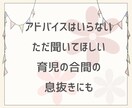 お子さんに寄り添うあなたに、私が寄り添います 子育ての悩み/不安/愚痴/心配事/ぜんぶ聞かせて♪ イメージ8
