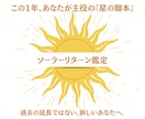 あなたが主役の1年。星の脚本を精密鑑定します 過去の延長ではない新しいあなたへ。太陽回帰図が明かす転機。 イメージ1
