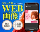 クリック率につなげるWEB画像を制作いたします 高品質・低価格で、バナーやヘッダー、様々な画像制作を承ります イメージ1