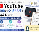 YouTube動画のシナリオを作成しますます 「視聴者を惹きつける構成で執筆します イメージ1