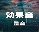 効果音制作・整音 承ります ただ拾い物の音を貼り付けるだけでは作れないプロの音を イメージ1