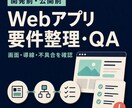 Webアプリの要件整理とQAを行います 開発前と公開前の確認事項を整理します イメージ1