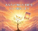 あなたの“隠れた才能”をひとつ鑑定します 働き方の方向性が分かる“才能の種”を読み取ります イメージ1