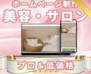 美容業界特化！集客に強いホームページを制作します ホットペッパー連携OK！女性クリエイターによるサイト制作 イメージ1