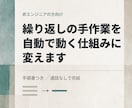 繰り返しの手作業を自動化する仕組みを作ります 手順書つき／専門知識がなくても運用できる形で納品 イメージ1