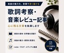 歌詞考察・音楽レビュー記事書きます 元バンドマンが1曲と徹底的に向き合い独自の視点で語ります イメージ1