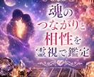 魂のつながりと相性を霊視で鑑定します 気になるお相手との魂の結びつきを読み解きます イメージ1