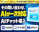 自社サイトにAI問い合わせ窓口を設置します FAQ整理からサイト設置・操作ガイドまで対応 イメージ1