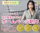 女性集客！美しいホームページ作ります 女性集客を得意としあなたのビジョンをホームページに イメージ1