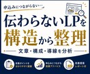 伝わらないLPを構造から整理します 文章・構成・導線を客観的に分析します イメージ1