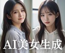 高クオリティーな極上AI美女画像の生成代行します ★広告用・個人用に★あなたの希望に合わせた美女を生成します！ イメージ1