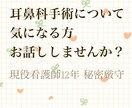 耳鼻科手術について不安な方お待ちしております 現役12年目の看護師とお話ししませんか？相談にのります イメージ1