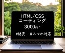 HTML・CSSを使ったコーディング代行します 丁寧・正確なレスポンシブ対応コーディング イメージ1