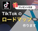TikTok運用のプロが成果ロードマップを作ります ToDoの内容や順番を全て洗い出し！後は実行するだけ！ イメージ1