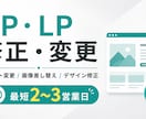 HP・LPの修正・テキスト変更を承りますます AIを活用し、迅速・丁寧に対応します イメージ1