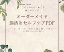 オーダーメイド腸活＆セルフケアプラン　PDFます 腸と心を整える　　体質別の食材・習慣・癒し方をご提案 イメージ1