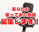 歌ってみた動画編集します 動画の編集から歌詞挿入、サムネ作成まで全てお任せください!! イメージ1