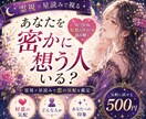 あなたを密かに想う人を霊視×星読みで読み解きます なぜか目が合う人いませんか？あなたを好きな人を鑑定します イメージ1