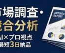 AI×プロの視点で高度な市場調査・競合分析をします 最短3日納品！SWOTなど本格フレームワークで事業を分析 イメージ1