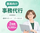 お試し3時間｜薬局の書類整理や事務作業を代行します 元薬局長×行政の実務経験｜薬局特化で対応します！ イメージ1
