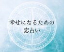 あなたの幸せ占います 星よみとタロットで幸せの近道見つけましょう。 イメージ1
