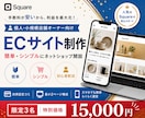 簡単・シンプルなECサイト制作を提供しています ーSquareを利用して低コストで始めましょうー イメージ1