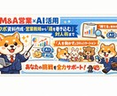 M&A営業のプロが通る営業資料をAIで作ります 現役M&A営業が「勝てる」論理的な構成とデザインを提案 イメージ1